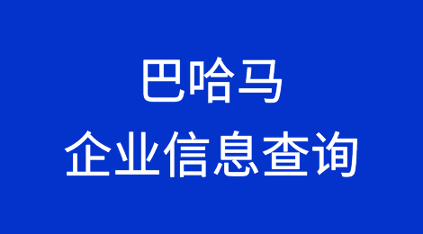 如何在线查询巴哈马企业的信息丨巴哈马企业注册登记信息查询的方法