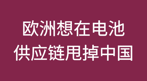 欧洲想在电池供应链甩掉中国？美国却在背后使坏