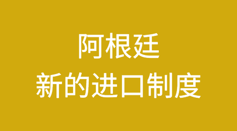 阿根廷宣布新的进口制度