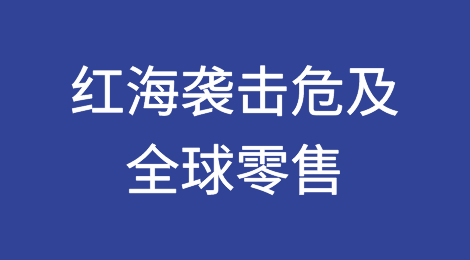 全球零售商和商品面临红海袭击的中断风险