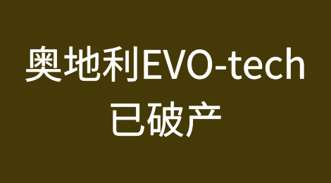 奥地利Schörfling的3D打印机企业EVO-tech已经破产