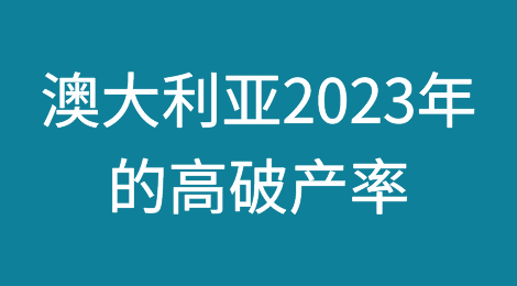 澳大利亚2023年的高破产率