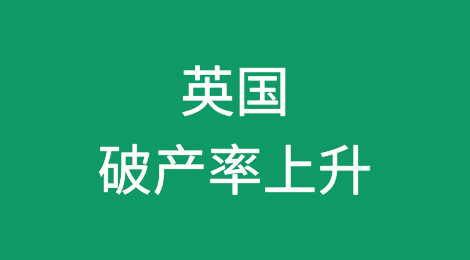 高利率导致英国破产率上升
