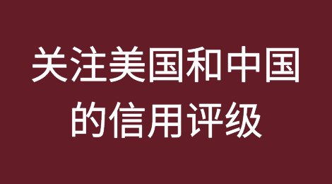 美国和中国仍是2024年最值得关注的信用评级国