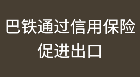 巴基斯坦进出口银行开启了通过信用保险促进出口的道路