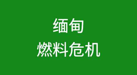 缅甸美元短缺将加剧燃料危机