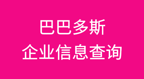 如何在线查询巴巴多斯企业的信息丨巴巴多斯企业注册登记信息查询的方法