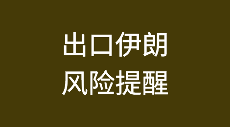 伊俄达成本币结算协议，国内外贸人出口伊朗请务必注意这些风险