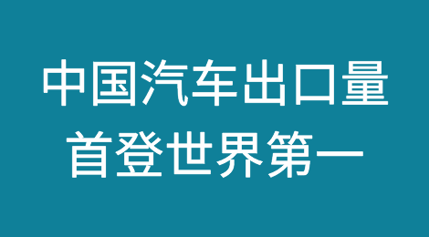 2023年中国汽车出口量超日本，首登世界第一