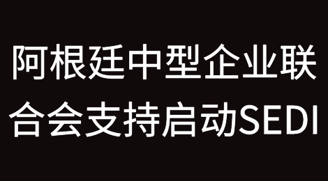 阿根廷中型企业联合会（CAME）支持启动进口统计系统（SEDI）