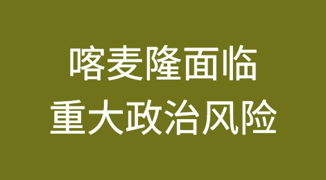 喀麦隆未来几年将面临重大政治风险