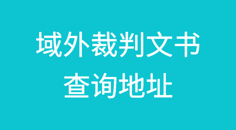 域外裁判文书查询地址汇总