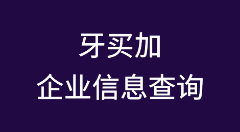 如何在线查询牙买加企业的信息丨牙买加企业注册登记信息查询的方法