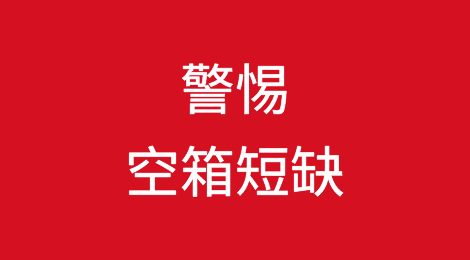 红海危机连锁反应：空箱短缺、港口拥堵