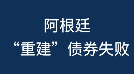 阿根廷首次向进口商出售“重建”债券失败