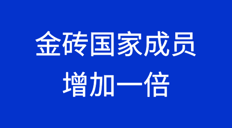 阿联酋等国加入，金砖国家成员增加了一倍