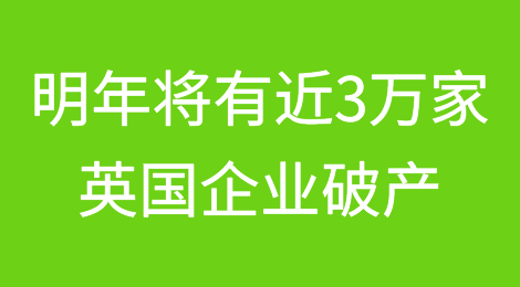明年将有近3万家英国企业破产