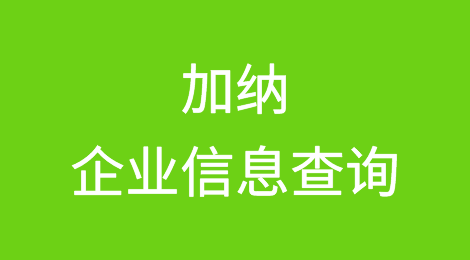 如何在线查询加纳企业的信息丨加纳企业注册登记信息查询的方法
