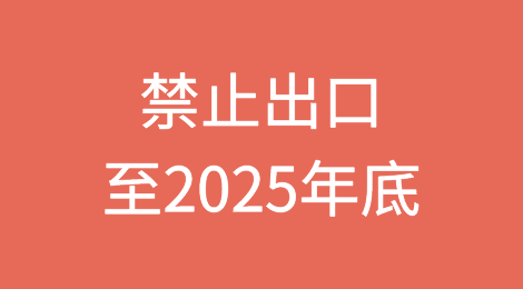 俄罗斯延长部分商品和设备出口临时禁令至2025年底