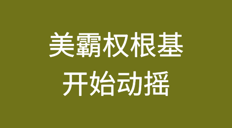 人民币悄然崛起，美霸权根基开始动摇，“去美元化”大势所趋