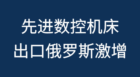 中国对俄罗斯先进数控机床的出口激增