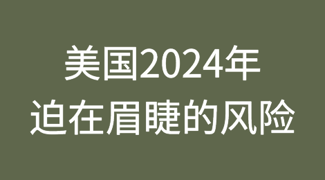 美国企业将可能发生的政治抗议视为2024年迫在眉睫的风险