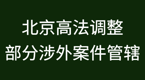 北京市高级人民法院调整本市部分涉外案件管辖