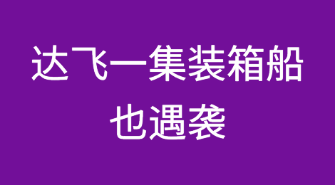 突发！达飞一集装箱船也遇袭？运价上涨止不住