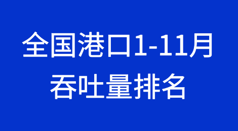 全线飘红！全国港口1-11月吞吐量排名出炉