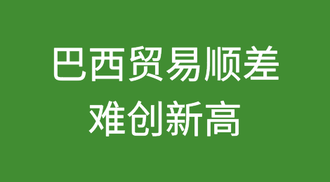 进口下滑，巴西贸易顺差难创新高