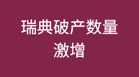 瑞典破产数量激增至1990年代危机以来最高水平