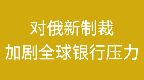 对俄罗斯的新制裁加剧了全球银行的压力