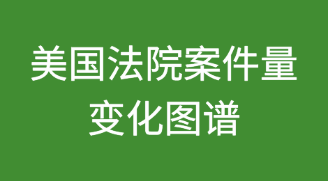 增加 or 减少？详细数据揭秘美国法院案件量变化图谱
