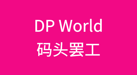 澳洲DP World码头罢工持续至1月15日，延误最长19天，积压近1.5万集装箱