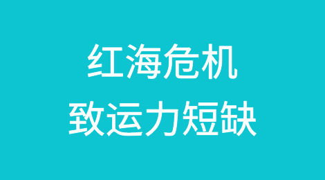 货主崩溃！红海危机致运力短缺！部分航线运价飙升173%-250%！