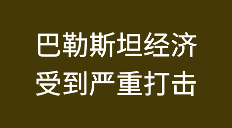 2023年巴勒斯坦经济受到以色列侵略的严重打击