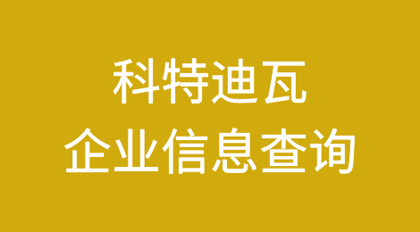 如何在线查询科特迪瓦企业的信息丨科特迪瓦企业注册登记信息查询的方法