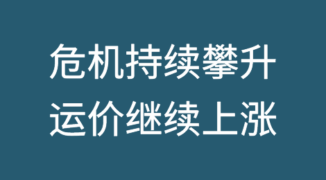 红海危机持续攀升！运价继续上涨！有航线已爆舱