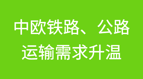 红海受阻，中欧铁路、公路运输需求升温