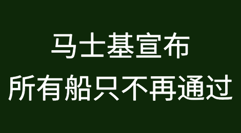 马士基宣布：所有船只不再通过！警告“做好严重的供应中断准备”