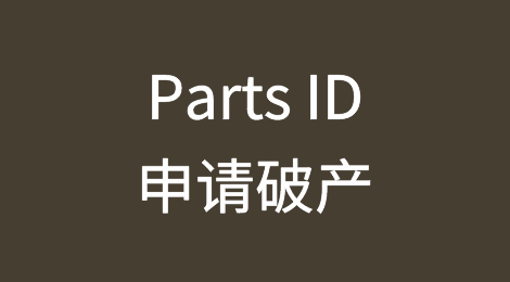 美国汽车零部件零售商Parts ID申请破产