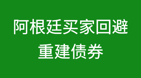 阿根廷买家连续两周回避阿根廷重建债券