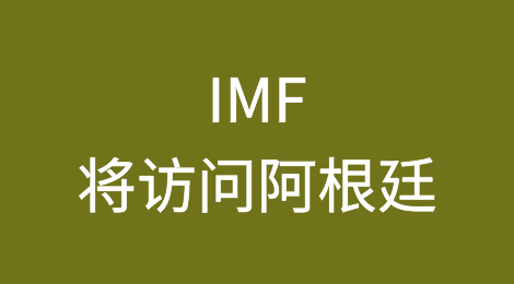 国际货币基金组织将访问阿根廷，期待达成新协议