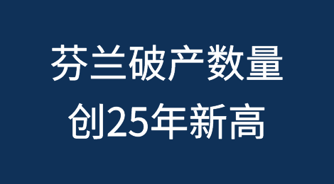 芬兰破产数量创25年新高，建筑业成为本年度损失最大的行业