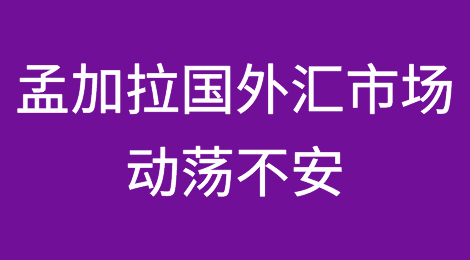 进入新的一年，孟加拉国外汇市场动荡不安
