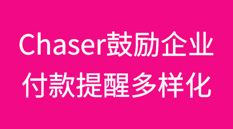 Chaser鼓励企业实现付款提醒多样化，在破产率上升的情况下减少逾期付款