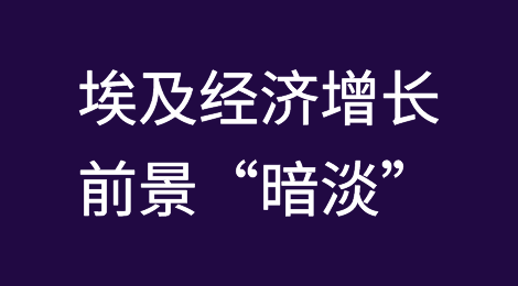 埃及经济增长前景“暗淡”