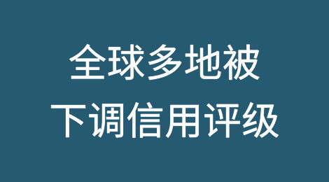 CREDENDO下调布基纳法索/爱尔兰/以色列/肯尼亚/约旦/荷兰/尼日利亚/中国台湾/赞比亚等国家或地区的信用评级