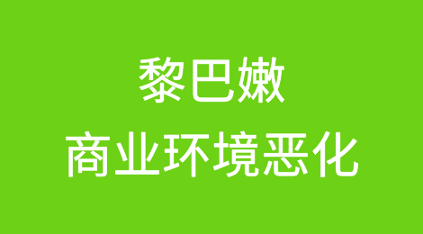 黎巴嫩商业环境恶化，以色列-加沙局势加剧波动