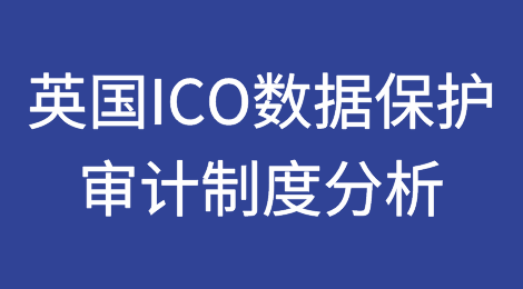 英国ICO数据保护审计制度分析